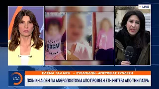 Ποινική δίωξη για ανθρωποκτονία από πρόθεση στη μητέρα από την Πάτρα | Κεντρικό Δελτίο Ειδήσεων