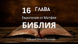 16 глава Евангелие от Матфея (читает Ольга Голикова)