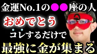 【ゲッターズ飯田】※●●座の人おめでとうございます！お金に愛された金運No.1の星を持ってる●●座の人はなぜかコレをするだけで最強にお金が集まります「お金に愛された星座　五星三心占い」