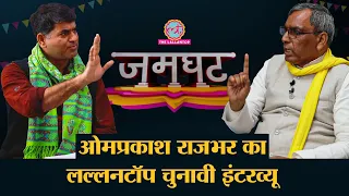 Omprakash Rajbhar Interview में Saurabh Dwivedi से CM Yogi, Akhilesh Yadav, UP Election पर क्या बोले