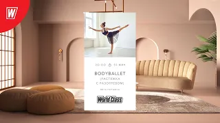 BODY BALLET с Витой Поршиной | 4 апреля 2024 |Онлайн-тренировки World Class