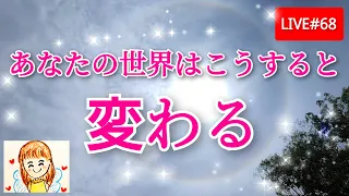 【あなたの世界は変わります】こうすると変化が加速します🌠エネルギーワークをしてパワーチャージ💪✨Elunaの泉モーニングLIVE#68