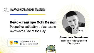 Розробка вебсайту з відзнакою Awwwards Site of the Day | Марафон Креативної Практики