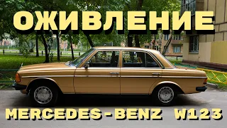 Запуск старого Mercedes после нескольких лет простоя (оживление мертвеца)