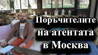 Поръчителите на атентата в Москва