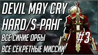 Devil May Cry 1 прохождение на русском. Hard. S Ранг. Миссии 5-9