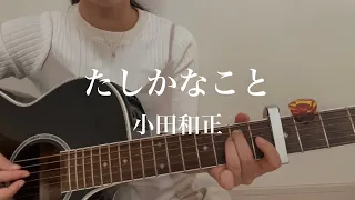 たしかなこと / 小田和正 cover by 上田桃夏 高校生 歌ってみた 【 弾き語り 】