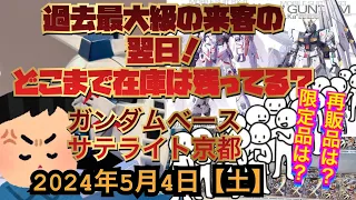 ガンダムベース京都！波乱の発売日から1日！在庫はどれだけ残ってるのか？更に追加はあるのか？！転売ヤーへの怒り… 2024年5月4日【土】