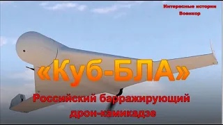 «Куб-БЛА». Российский барражирующий дрон-камикадзе