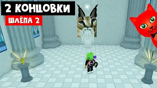 НОВЫЕ КОНЦОВКИ - ШЛЁПА 2 в роблокс | Raise a floppa 2 roblox | Что спрятано в желтой комнате