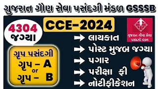 GSSSB CCE 2024 Online Form | Junior Clerk Bharti 2024 Gujarat | GSSSB Senior Clerk Bharti 2024