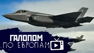 Галопом по Европам #30 (F-35 для Польши, Кассиры в топе, Косяки Транснефти)