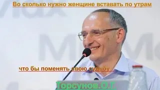 Во сколько нужно женщине вставать по утрам ,что бы поменять свою судьбу . Торсунов.О.Г.