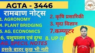 Upsssc agta Notification out|रामबाण नोट्स|Subject wise notes|Upsssc agta update|#agtaupdate|