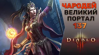 ДИАБЛО 3 ЧАРОДЕЙ ВЕЛИКИЙ ПОРТАЛ 137 СОЛО | DIABLO 3 GR 137 WIZARD SOLO