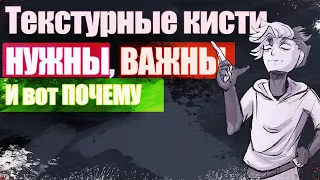 НОВИЧКУ НЕ НУЖНЫ ТЕКСТУРНЫЕ КИСТИ! УВЕРЕНЫ?