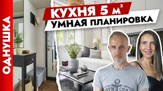 🔥Крутейшая ОДНУШКА. Кухня 5 м2. Бюджетные идеи для ремонта. Дизайн интерьера. Рум тур.