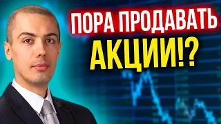 Пора продавать акции!?