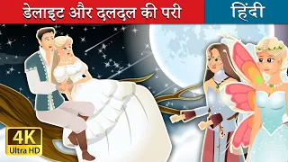 डेलाइट और दलदल की परी | Daylight and Swamp Fairy Story in Hindi | @HindiFairyTales