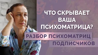 Как понять, что не так в жизни по психоматрице? Разбор психоматриц подписчиков!