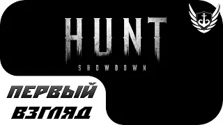 Знакомство с миром Hunt: Showdown 🔥 #HuntShowdown hunt: showdown