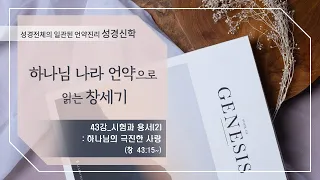 [구약 강론] 창세기 43강 | 창세기 43장 15절~ '시험과 용서(2) : 하나님의 극진한 사랑' | 김규욱 목사