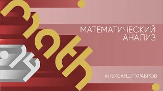 Лекция 14 | Математический анализ | Александр Храбров | Лекториум
