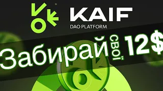 Безкоштовні 12$ від KAIF Dao platform криптовалюта