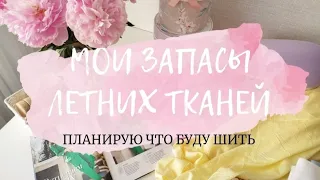 Показываю свои запасы летних тканей и планирую пошив