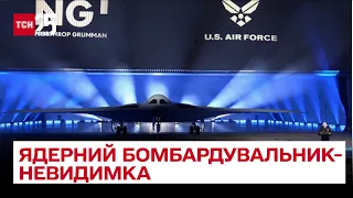 🤫 Секретна розробка впродовж 7 років! У США показали новий ядерний бомбардувальник-невидимку