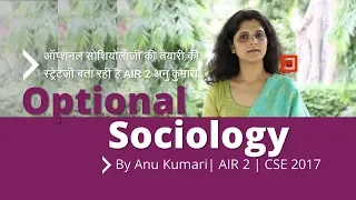 UPSC CSE Optional Sociology | By Anu Kumari  | AIR 2 - CSE 2017