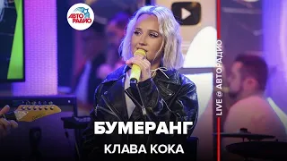 Премьера! Клава Кока - Бумеранг (LIVE @ Авторадио)