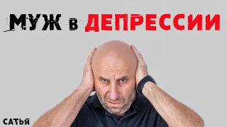 Сатья. Муж в депрессии