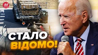 ⚡ТЕРМІНОВО! У США назвали терміни передачі допомоги. Лишився ОДИН КРОК