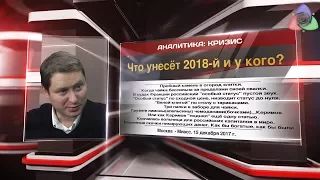 Что унесёт 2018-й и у кого?