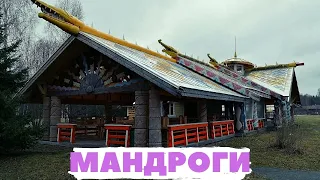 Деревня Мандроги. Дорога и обзор.