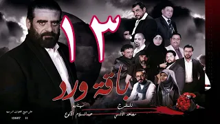 مسلسل  باقة ورد  الحلقة 13 - على قناة اليمن الفضائية 13 رمضان 1443هــ -2022م