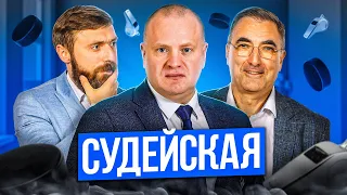 Судейская КХЛ!