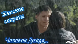 Клип на сериал "Женские секреты" || Миша & Юля || Человек Дождя ☔...