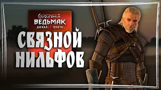 НИЛЬФГААРДСКИЙ СВЯЗНОЙ ⚔️ Ведьмак 3 - Прохождение #15