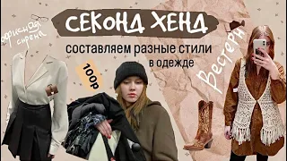 СЕКОНД ХЕНД *ищем разные стили в секонде*