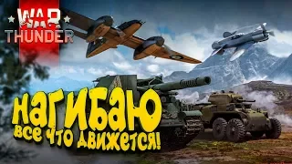 НАГИБАЮ ВСЁ ЧТО ДВИЖЕТСЯ! - ШИМОРО В War Thunder