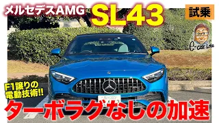 メルセデスAMG SL43 【試乗レポート】ターボラグのないスムーズすぎる加速!! 速さはあるものの"らしさ"は…!? E-CarLife with 五味やすたか