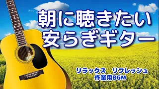 【朝に聴きたい安らぎギター】 今日も健やかで穏やかな一日になりますように…　心が落ち着く癒しのギター曲集