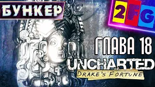 Uncharted Судьба Дрейка глава 18 — БУНКЕР PS4 4K Drake's Fortune Remastered