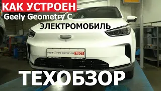 Как устроен Geely Geometry C обзор на подъёмнике китайский электромобиль батарея печка антикор ЛКП