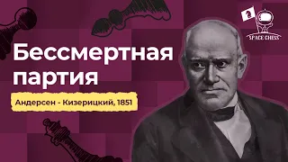 Бессмертная партия. Андерсен - Кизерицкий