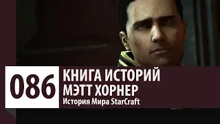 История StarCraft: Мэтт Хорнер (История Персонажа)
