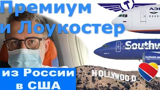 Полет в Сан-Хосе через Лос-Анджелес на Аэрофлоте и Southwest Airlines в 2021 году.