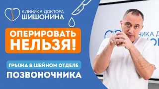 Грыжа в шее. Как попасть под нож хирурга 😮